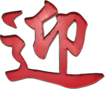 供应烤漆字